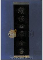 续修四库全书  0953  子部  儒家类（ PDF版）