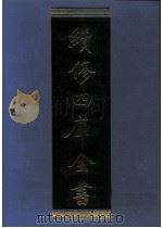 续修四库全书  0959  子部  兵家类（ PDF版）