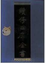 续修四库全书  0960  子部  兵家类（ PDF版）