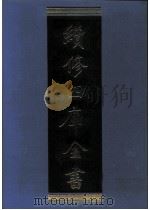 续修四库全书  0961  子部  兵家类（ PDF版）