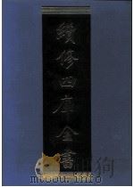 续修四库全书  0967  子部  兵家类（ PDF版）