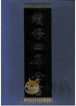 续修四库全书  0968  子部  兵家类（ PDF版）