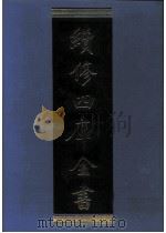 续修四库全书  0970  子部  法家类（ PDF版）
