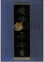 续修四库全书  0972  子部  法家类（ PDF版）