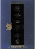续修四库全书  0974  子部  法家类（ PDF版）