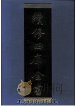 续修四库全书  0980  子部  医家类（ PDF版）
