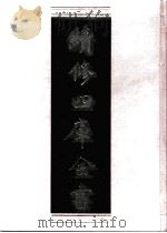 续修四库全书 0982 子部 医家类 PDF电子版封面 续修四库全书编纂委员会