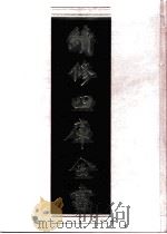 续修四库全书 0984 子部 医家类 PDF电子版封面 续修四库全书编纂委员会