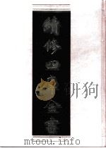 续修四库全书  0985  子部  医家类（ PDF版）