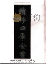 续修四库全书  0988  子部  医家类（ PDF版）