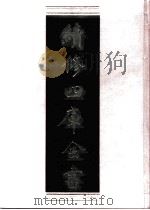 续修四库全书 0989 子部 医家类 PDF电子版封面 续修四库全书编纂委员会
