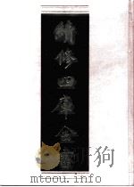 续修四库全书 0991 子部 医家类 PDF电子版封面 续修四库全书编纂委员会