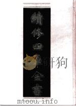 续修四库全书 0995 子部 医家类 PDF电子版封面 续修四库全书编纂委员会