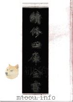 续修四库全书 0997 子部 医家类 PDF电子版封面 续修四库全书编纂委员会