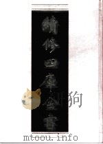 续修四库全书  0998  子部  医家类（ PDF版）