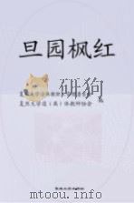 旦园枫红：复旦大学退离休教师“老有所为”纪实（ PDF版）