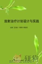 放射治疗计划设计与实践（ PDF版）