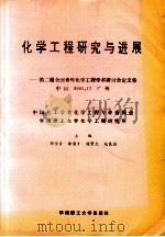 化学工程研究与进展  第二届全国青年化学工程学术研讨会论文集（1994 PDF版）
