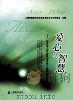 爱心与智慧：2009年上海市中小学班主任论坛优秀论文集（ PDF版）