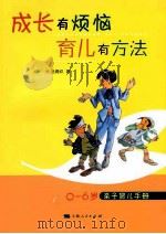 成长也有烦恼，育儿有方法  0-6岁亲子育儿手册（ PDF版）