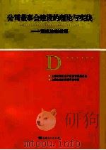 公司董事会建设的理论与实践  董事培训教程（ PDF版）