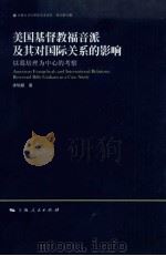 美国基督教福音派及其对国际关系的影响：以葛培根为中心的考察（ PDF版）