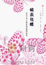 破茧化蝶：来自大学心理咨询的案例报告（ PDF版）