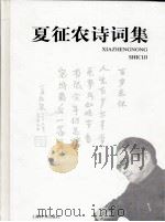 夏征农诗词集（ PDF版）