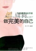 形象塑造完全手册  做完美的自己（ PDF版）