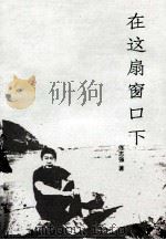 在这扇窗户下（ PDF版）