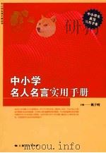 中小学名人名言实用手册（ PDF版）