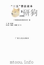 “三五”普法读本  2  农村版（ PDF版）