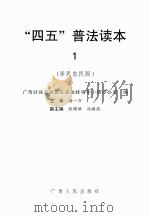 “四五”普法读本  居民农民版（ PDF版）