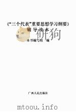 《“三个代表”重要思想学习纲要》辅导读本（ PDF版）