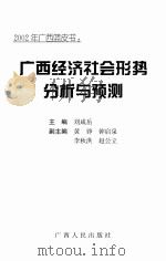 2002年广西蓝皮书：广西经济社会形势分析与预测（ PDF版）