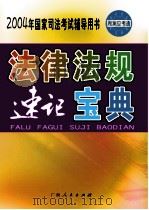 2004年国家司法考试辅导用书  法律法规速记宝典  法理学·法制史·宪法·法律职业道德（ PDF版）