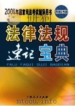 2004年国家司法考试辅导用书  法律法规速记宝典  国际法·国际私法·国际经济法（ PDF版）
