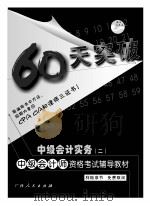 2004年中级会计师资格考试辅导教材 60天突破 中级会计实务 2 PDF电子版封面 李家瑗编著