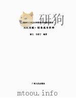 2004年注册会计师资格考试辅导教材  90天突破  财务成本管理（ PDF版）