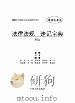 2005年国家司法考试辅导用书  法律法规速记宝典  刑法（ PDF版）