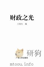 财政之光 PDF电子版封面 7219037503 王易生主编