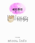 成长教育  高二  上（ PDF版）