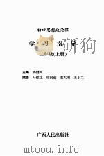 初中思想政治课学习指导  二年级  上（ PDF版）