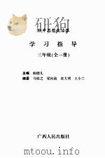 初中思想政治课学习指导：三年级（全一册）（ PDF版）