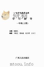 初中思想政治课学习指导：一年级（上册）（ PDF版）