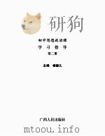 初中思想政治课学习指导第二册 PDF电子版封面 杨健儿主编