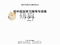 初中学科学习指导丛书  初中思想政治学习指导与训练  初三  全1册（ PDF版）
