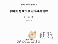 初中学科学习指导丛书  初中思想政治学习指导与训练  初一  全1册（ PDF版）