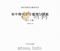 初中学科学习指导丛书  初中物理学习指导与训练  初三  下（ PDF版）