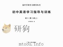 初中学科学习指导丛书  初中英语学习指导与训练  初二  第2册  上（ PDF版）